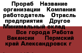 Прораб › Название организации ­ Компания-работодатель › Отрасль предприятия ­ Другое › Минимальный оклад ­ 20 000 - Все города Работа » Вакансии   . Пермский край,Александровск г.